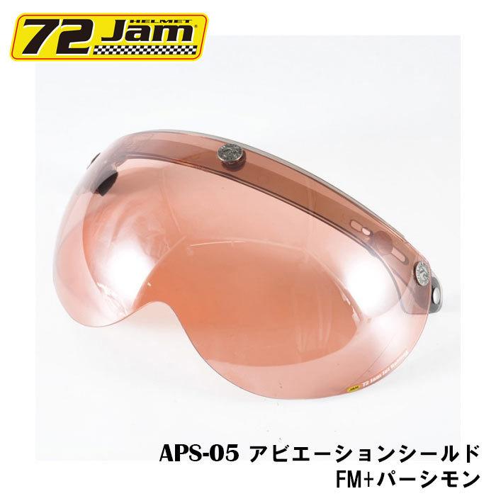 ヘルメット シールド APS-05 開閉式アビエーションシールド　FM+パーシモン バイク用ヘルメットシールド　パイロットタイプ｜r-o-k-u