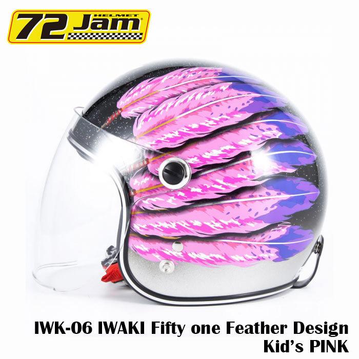 ジェットヘルメット 72Jam KOHICHI-IWAKIモデル IWK-06 キッズサイズ  