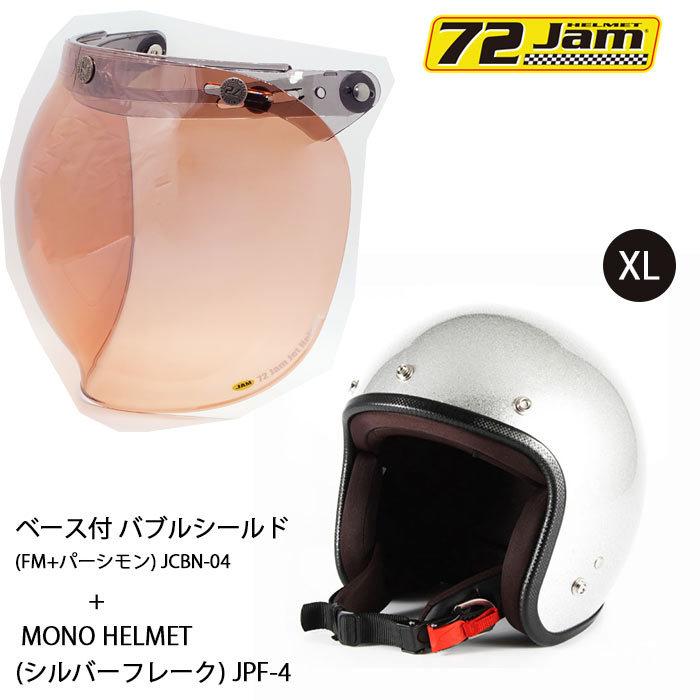 ヘルメット＆シールドセットJPF-4 (XL) JP MONO HELMET(シルバーフレーク) 72JAM JCBN-04 ベース付  バブルシールド(FM+ライトスモーク) シールドプラスセット