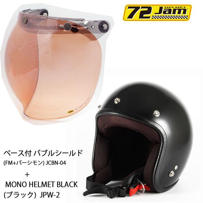 ヘルメット＆シールドセットJPW-2 (FREE/S) JP MONO HELMET(ブラック