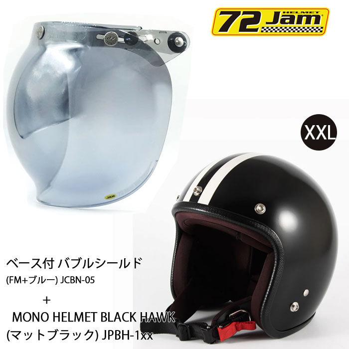 ヘルメット＆シールドセットJPBH-1(XXL) JP MONO HELMET BLACK HAWK