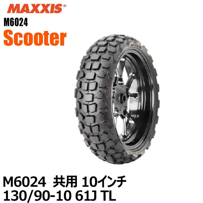 マキシススクーター用タイヤ M6024 10インチ フロント-リア共用 130/90