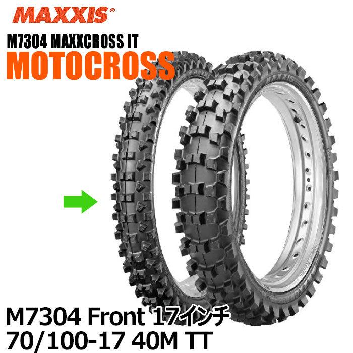 マキシスバイク用タイヤ M7304 Front MAXXCROSS IT 17インチ 70/100-17 40M TT フロント オフロード  トライアル モトクロス エンデューロ OFF-ROAD MAXXIS : m7304-17 : ロク - 通販 - Yahoo!ショッピング