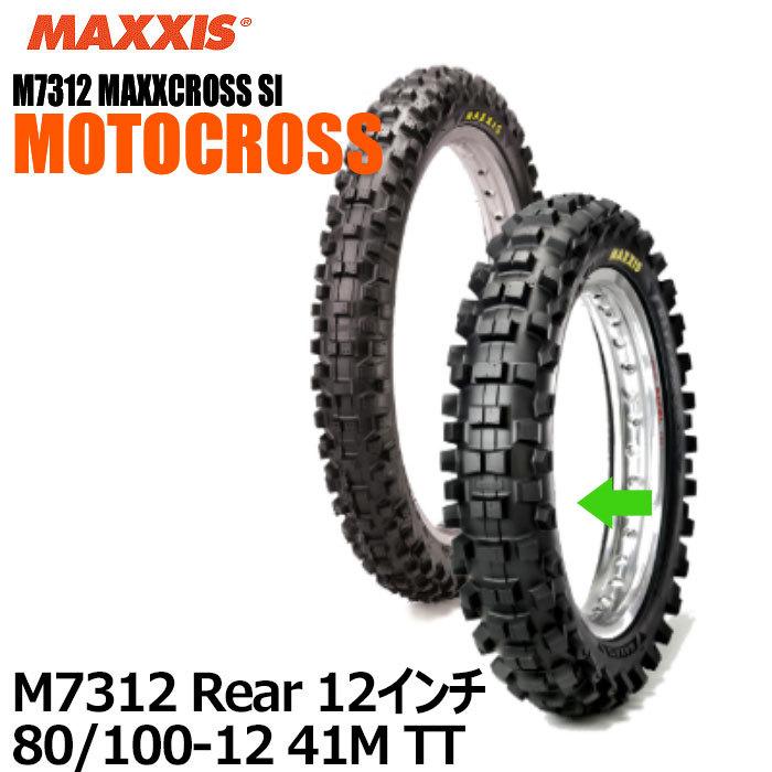マキシスバイク用タイヤ M7312 Rear Maxxcross SI 12インチ 80/100-12
