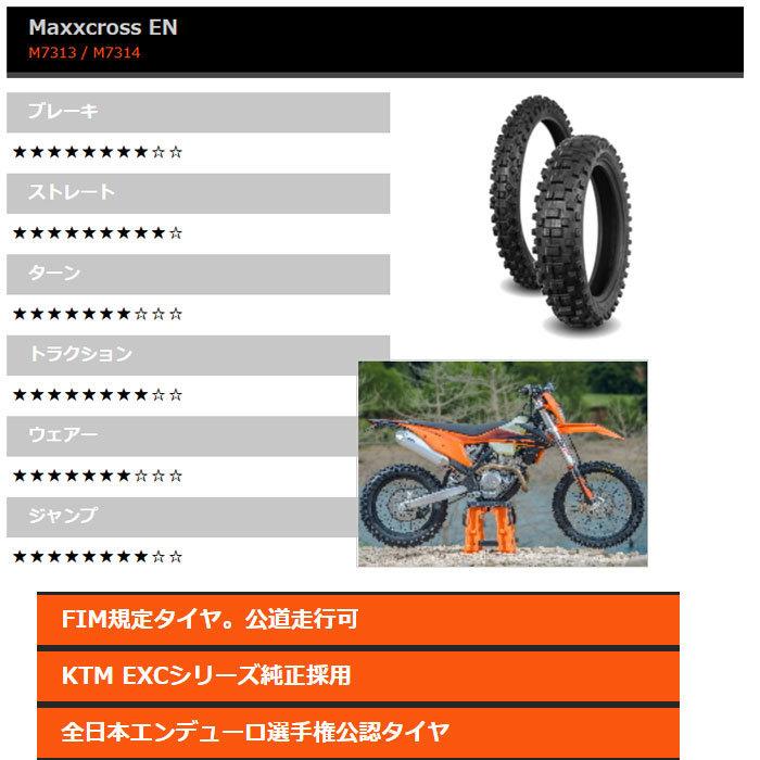 M7313 / M7314 Maxxcross EN マキシス ENDURO タイヤ フロント21インチ