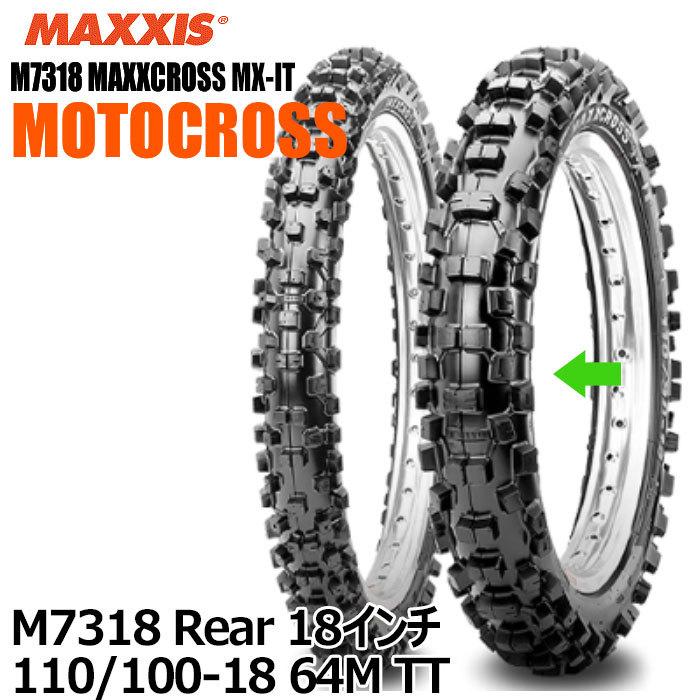 柔らかい マキシスバイク用タイヤM7318 Maxxcross MX-IT 18インチ 110