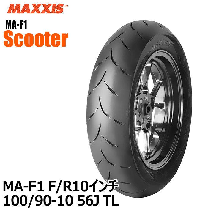 マキシススクーター用タイヤ MA-F1 10インチ フロント-リア共用 100 90-10 50J TL 3Dサイプハイグリップタイヤ MAXXIS ≪超目玉☆12月≫ MA-R1レーシングハイグリップタイヤ 120 80-12 55J TL MAXXIS(マキシス)