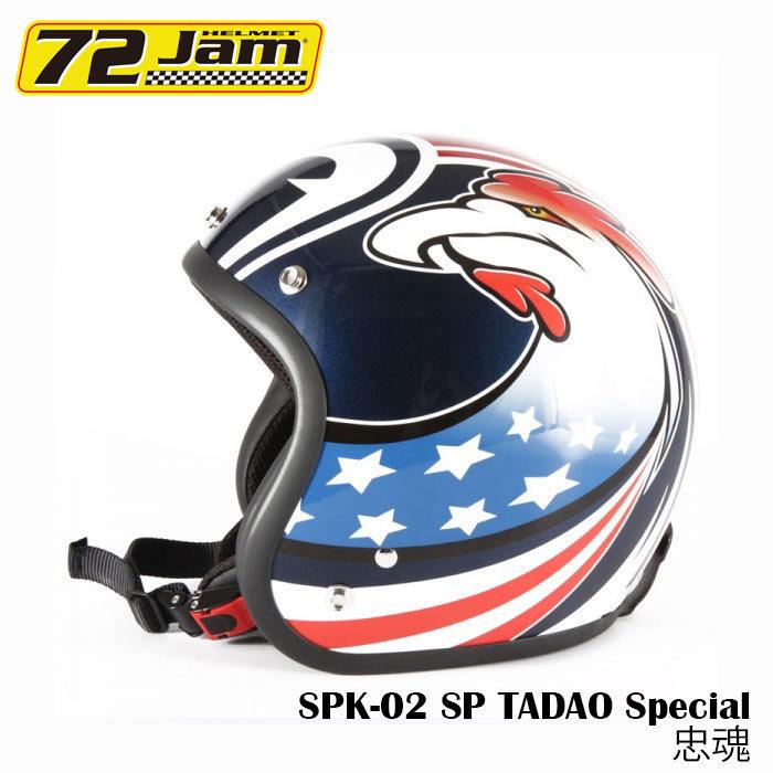 ジェットヘルメット 72Jam JGシリーズ SP-02 (FREE/XL）SP-TADAO 忠魂  