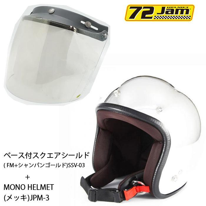 ヘルメット＆シールドセットJPM-3 (FREE/S) JP MONO HELMET(メッキ)+ 72JAM SSV-03  開閉式スクエアシールド(FM+シャンパンゴールド) シールドプラスセット｜r-o-k-u