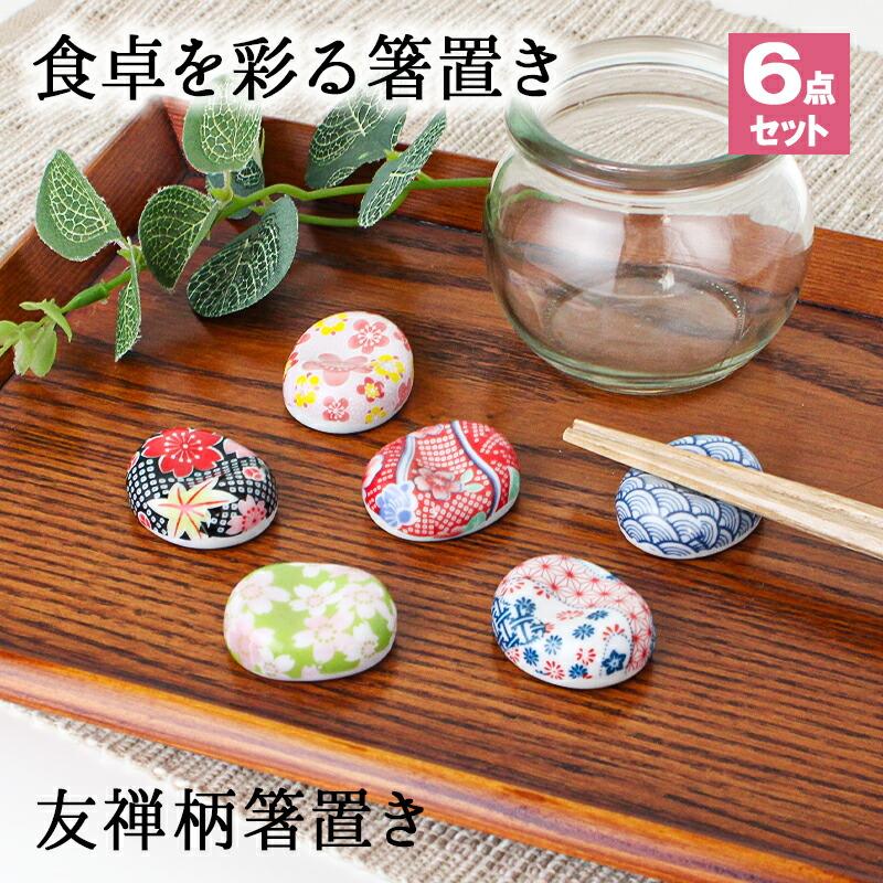 箸置き おしゃれ 業務用 かわいい ユニーク カトラリーレスト 箸 置き 陶器 はしおき はし置き キッチン雑貨 セット 箸休め 豆型 友禅 ...