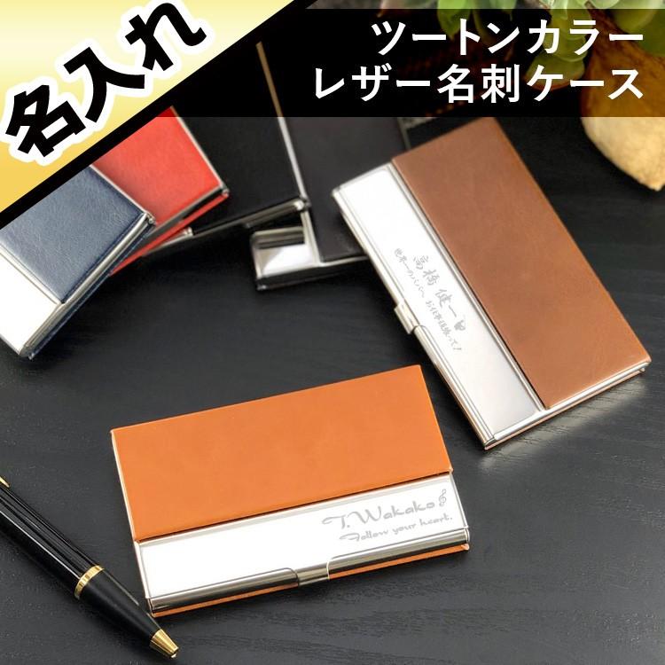 名刺入れ プレゼント ギフト 名入れ 男性 女性 就職 祝い ツートンカラー レザー 名刺ケース 2t Lcc 名入れギフトのアールクオーツ 通販 Yahoo ショッピング