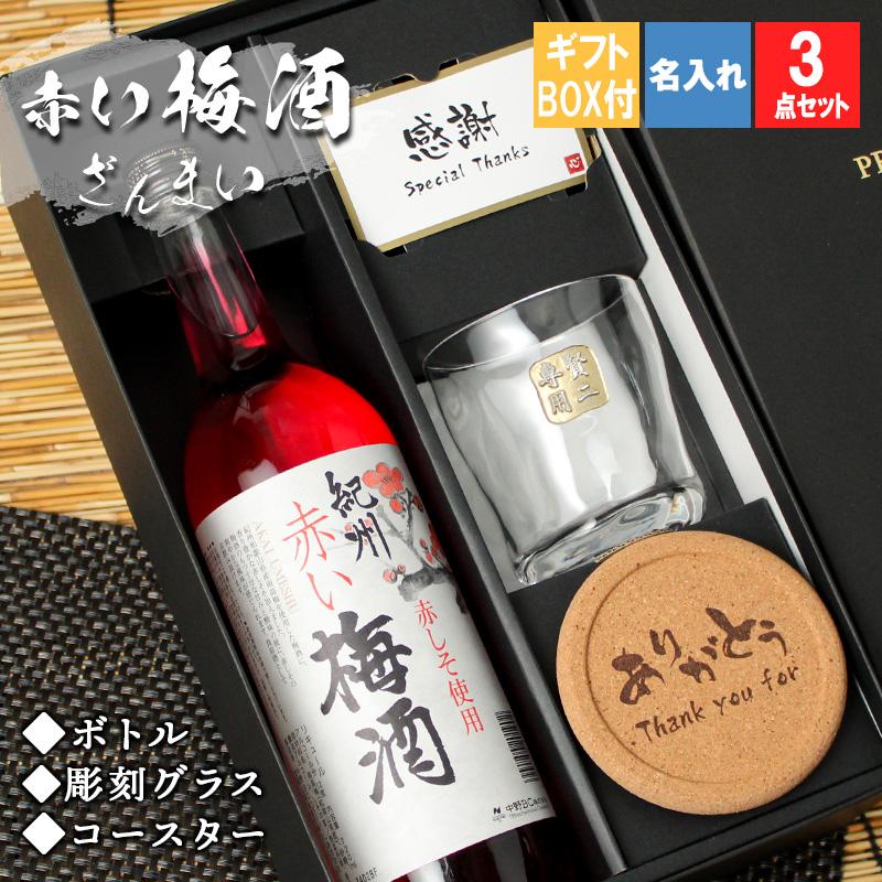 梅酒 梅 赤い しそ 紀州 おしゃれ 名入れ プレゼント 祝い 酒 ギフト