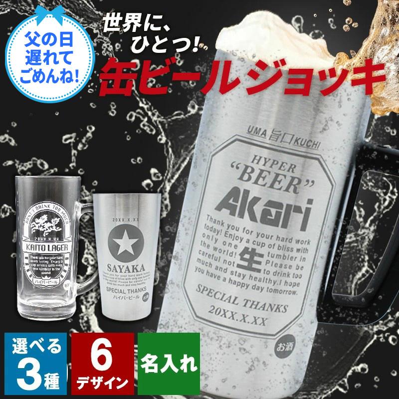 ジョッキ 缶ビール タンブラー 名入れ 保温 保冷 生 おもしろ 酒 祝い 誕生日 プレゼント ギフト 男性 女性 定年 退職 還暦 父の日