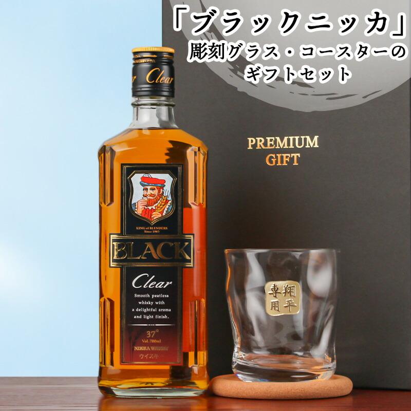 ブラックニッカ クリア 名入れ お酒 酒 ウイスキー 700ml