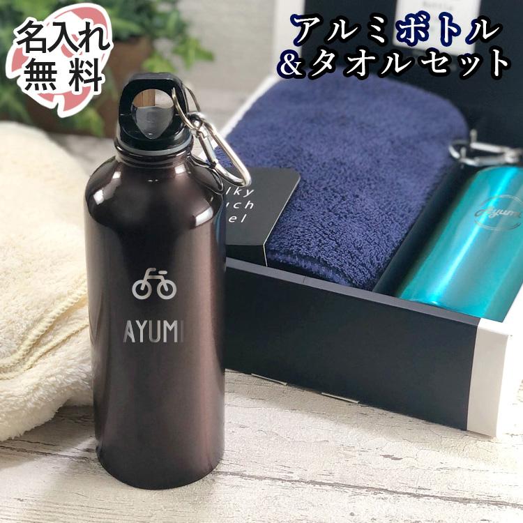 母の日 21 名入れ ボトル 水筒 スポーツ 祝い アルミボトル タオル セット 誕生日 プレゼント 結婚 還暦 記念 Bottle Towelset 名入れギフトのアールクオーツ 通販 Yahoo ショッピング