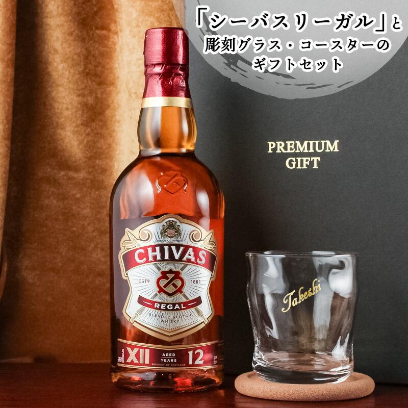 シーバスリーガル（CHIVAS REGAL） 12年 名入れ お酒 ブレンデッド