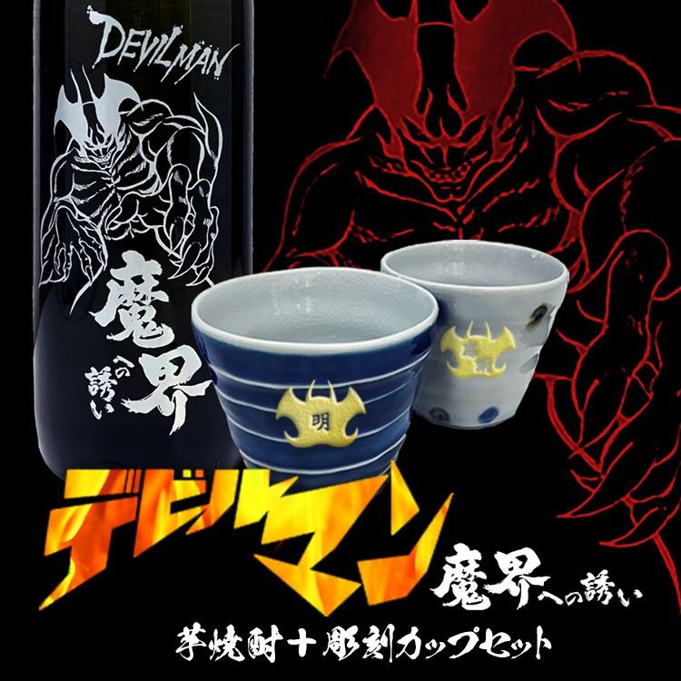 プレゼント 名入れ ギフト 定年 60代 酒 アニメ 漫画 デビルマン 魔界への誘い 芋 焼酎 グラス セット 誕生日 結婚 還暦 記念 Devilman Rock Set 名入れギフトのアールクオーツ 通販 Yahoo ショッピング