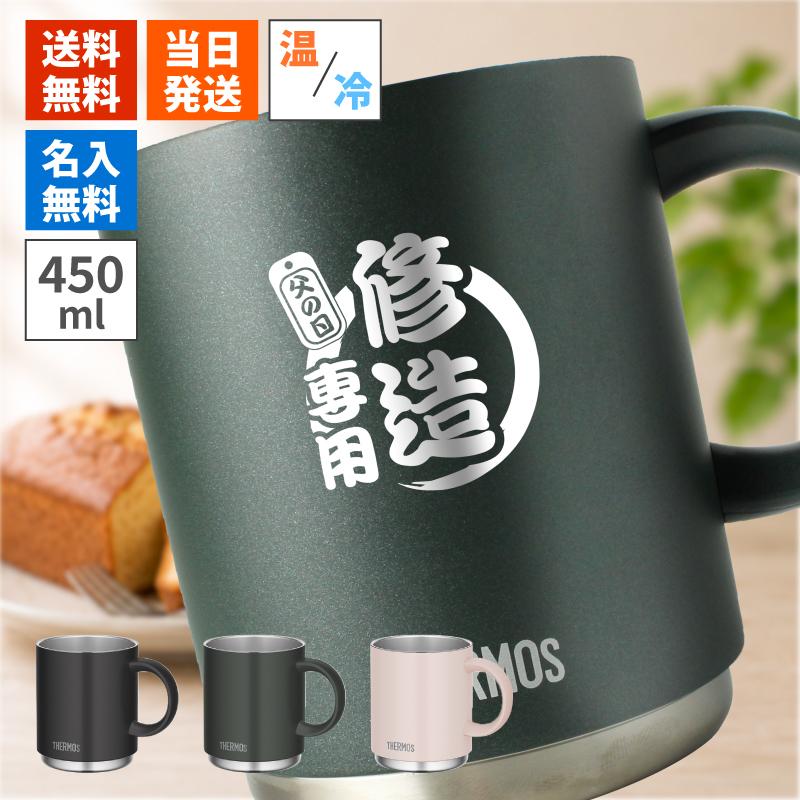 THERMOS（サーモス） 450ml 名入れ カップ マグ ピンク 魔法瓶構造
