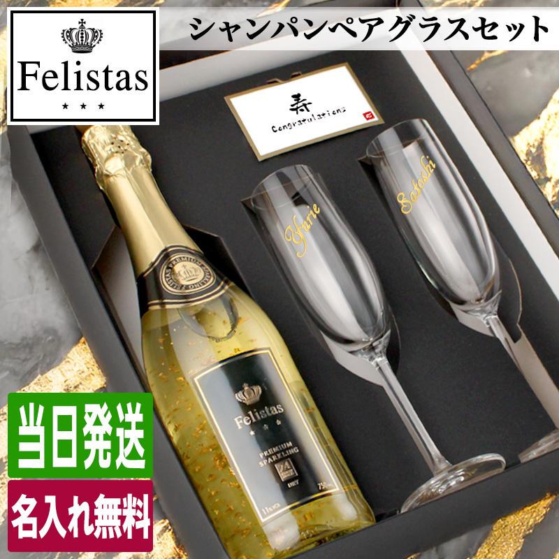 フェリスタス 名入れ ギフト お酒 酒 シャンパン 750ml Felistas