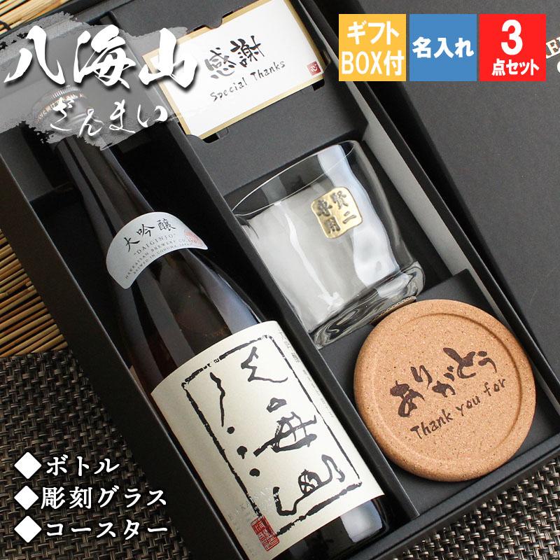 八海山 名入れ 日本酒 酒 米 山田錦 大吟醸 ロックグラス セット 誕生
