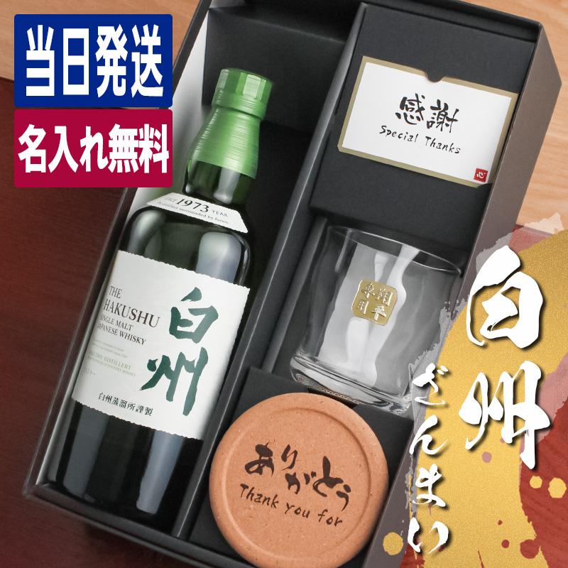 白州 シングルモルトウイスキー 700ml グラス3個セット 白州 名入れ お酒 酒 ウイスキー ウィスキー ロックグラス グラス
