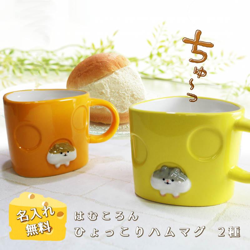 マグカップ 名入れ 陶器 セット 可愛い 和 ペア 結婚祝い 還暦祝い 名前入り ハムスター ギフト 誕生日 記念 還暦 祝い プレゼント 敬老の日 Hamu Mug 名入れギフトのアールクオーツ 通販 Yahoo ショッピング
