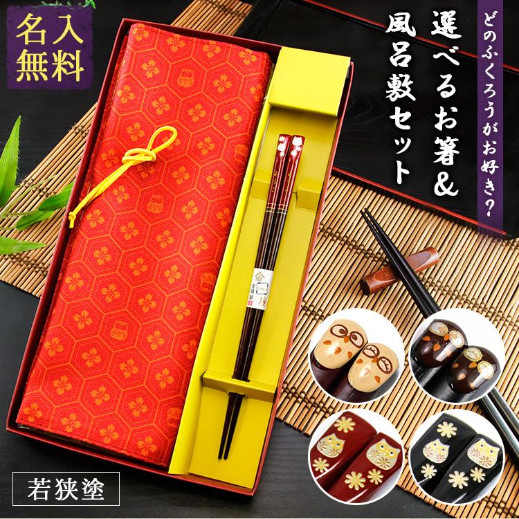 父の日ギフト 父の日 21 プレゼント 名入れ 名前入り ギフト 若狭塗 ふくろう お箸 風呂敷 セット 名前入り 箸 袱紗 誕生日 結婚 還暦 記念 Hashi Fukuroset 名入れギフトのアールクオーツ 通販 Yahoo ショッピング