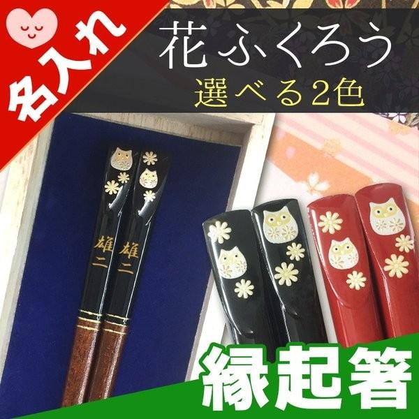 特製桐箱付き名入れ箸 花ふくろう 1膳