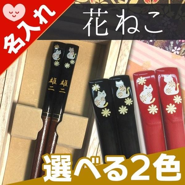 特製桐箱付き名入れ箸 花ねこ 1膳