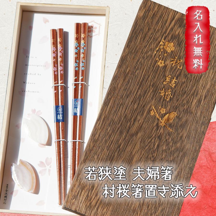 全ての 卒業 退職 名入れ ギフト 夫婦箸 箸 おしゃれ ペア 木製 若狭塗 箸置き 夫婦 村桜 桜 食洗器対応 祝い プレゼント 結婚 記念 周年 祝い 100 本物保証 Www Aqtsolutions Com