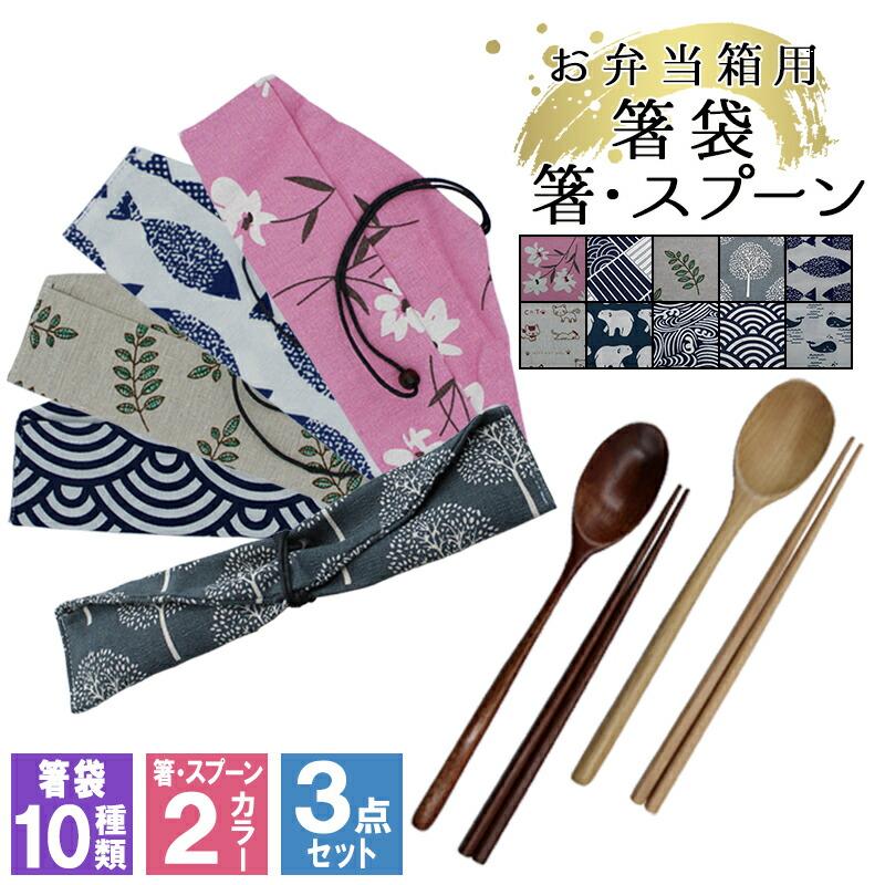 カトラリー 箸 スプーン 箸袋 はし袋 布 着物柄 箸入れ お弁当 お箸