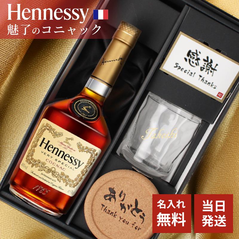 Hennessy（ヘネシー） 名入れ お酒 ヘネシーvs ブランデー コニャック