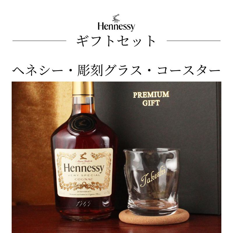 Hennessy（ヘネシー） 名入れ お酒 ヘネシーvs ブランデー コニャック