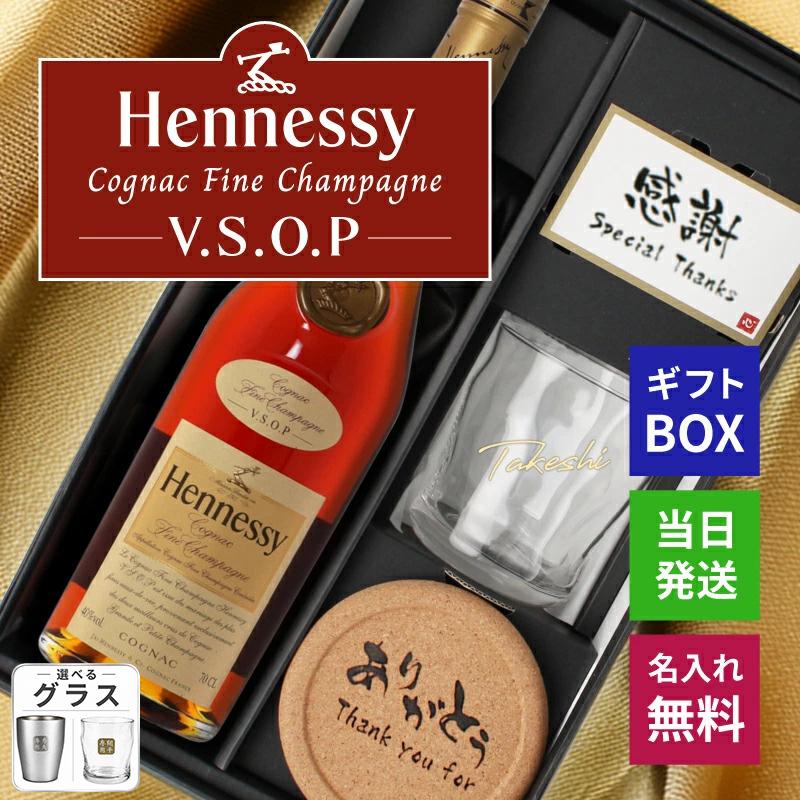 Hennessy（ヘネシー） ヘネシーVSOP 名入れ シャンパ―ニュ お酒