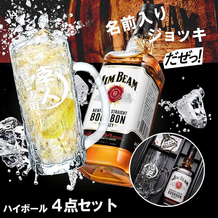 ハイボールジョッキ 名入れ ハイボール ジムビーム ジョッキ プレゼント 4点セット グラス 名前入り ギフト 誕生日 結婚 還暦 記念 祝い