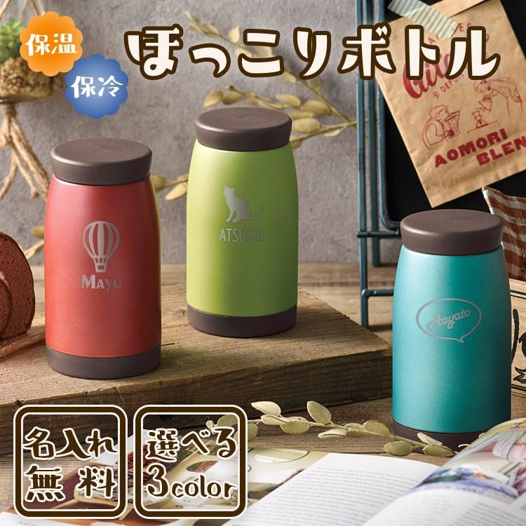 母の日 2021 名入れ マグ マグボトル 水筒 ミニボトル 保温 保冷 ほっこり ボトル 260ml 誕生日 プレゼント 結婚 還暦 記念 Hoko Bottle 名入れギフトのアールクオーツ 通販 Yahoo ショッピング