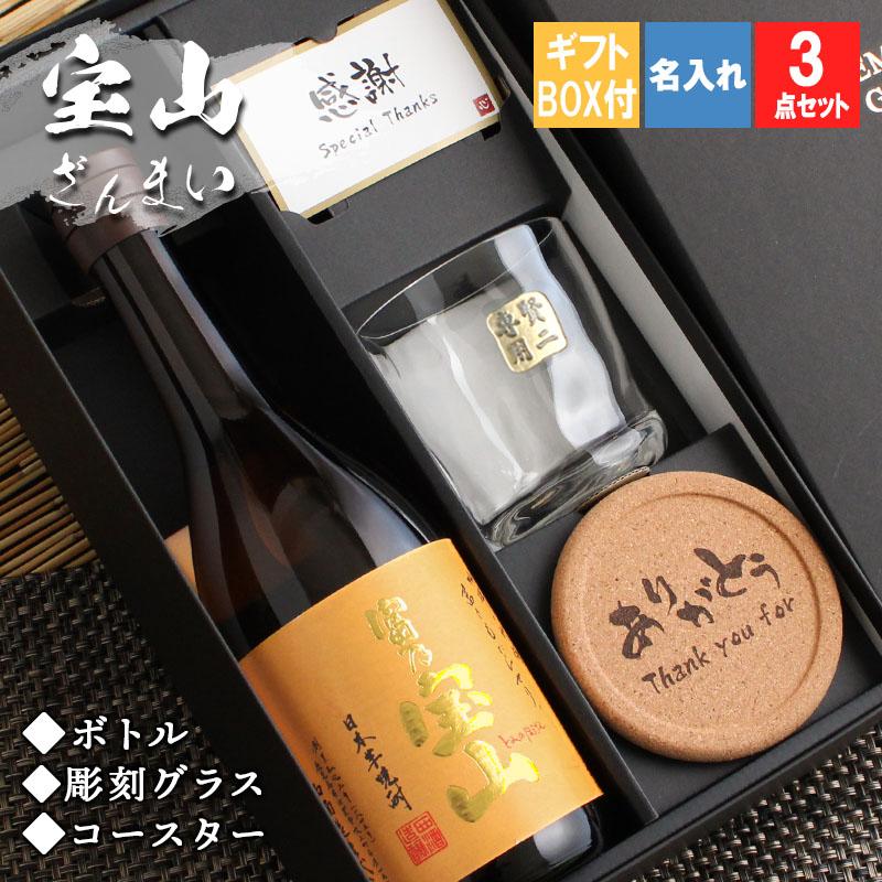 宝山 名入れ 焼酎 芋 酒 さつまいも ロックグラス セット 誕生日 祝い