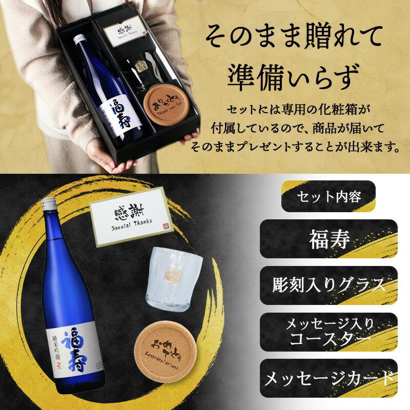 福寿 名入れ お酒 純米吟醸 日本酒 720ml ロックグラス 名前入り