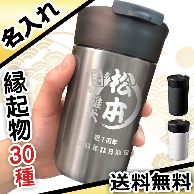 父の日 2024 タンブラー 名入れ ステンレス 蓋付き ふた 保温 保冷 340ml ギフト 縁起物 プレゼント 祝い 誕生日 還暦 記念 父 母 祖父 祖母｜r-quartz