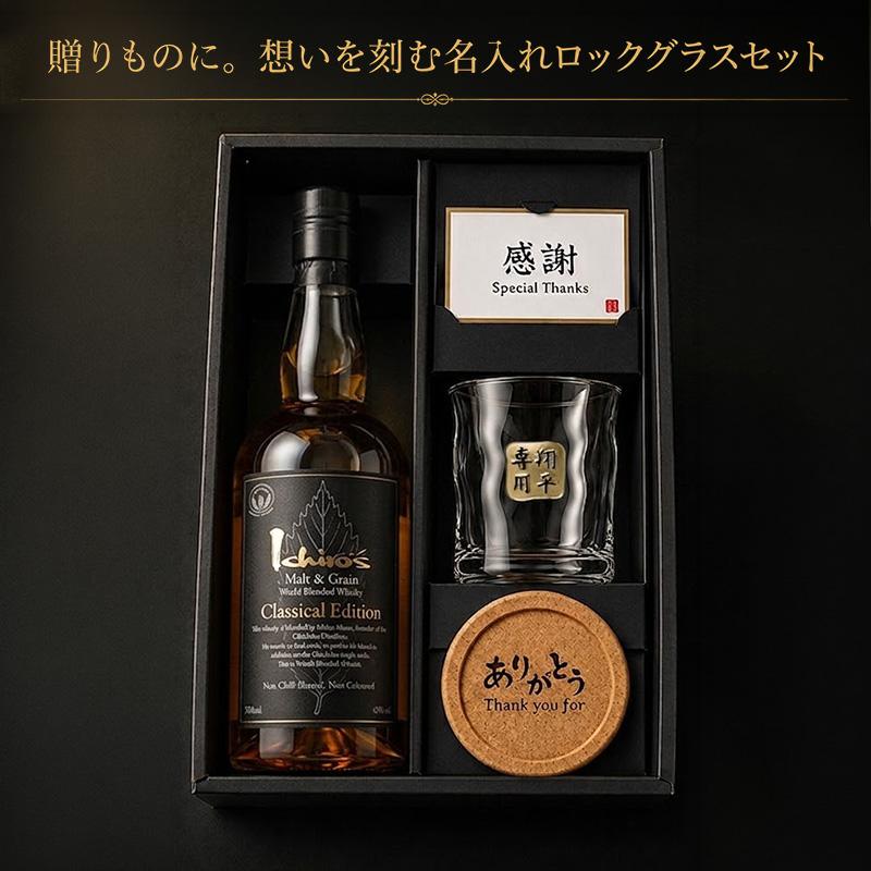 イチローズモルト 名入れ お酒 ウイスキー クラシカルエディション