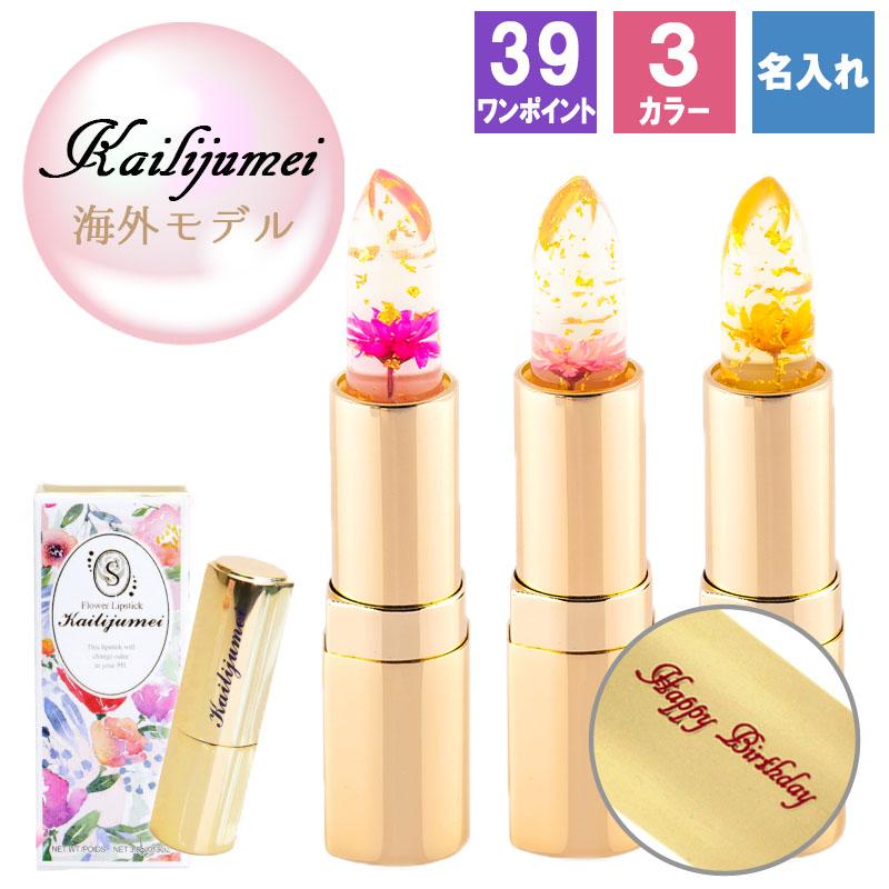 カイリジュメイ 名入れ フラワーリップ リップ コスメ 口紅 グロス 色が変わる リップグロス プレゼント ギフト レディース Kairi Flower 名入れギフトのアールクオーツ 通販 Yahoo ショッピング