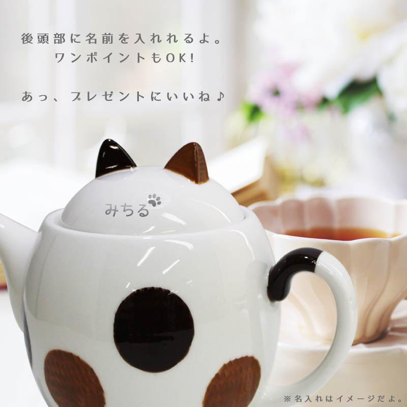 ティーポット 急須 名入れ おしゃれ 陶器 紅茶 かわいい 茶こし ティーポット 急須 名入れ おしゃれ 陶器 紅茶 かわいい 茶こし