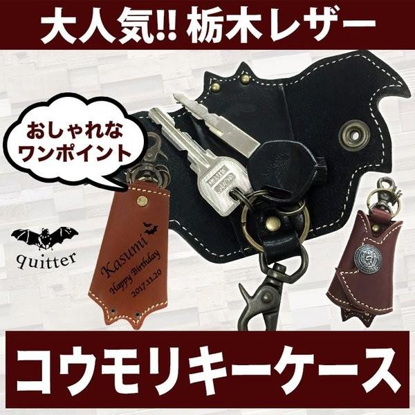 キーケース 名入れ キーホルダー 栃木レザー コウモリキーケース プ