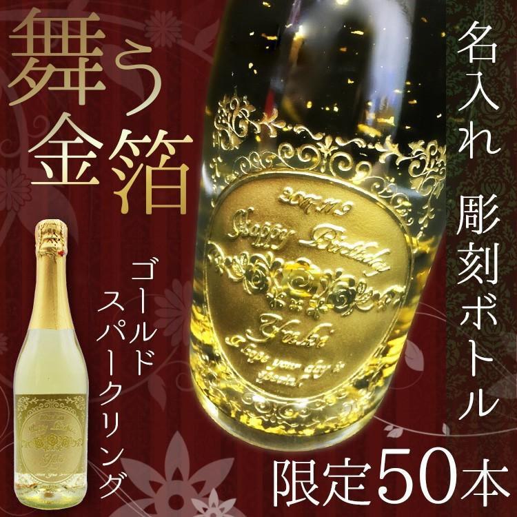 彫刻ボトル 金箔入りスパークリングワイン