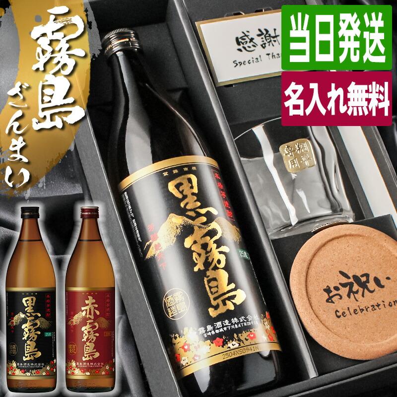 霧島 黒霧島 赤霧島 名入れ お酒 焼酎 酒 芋焼酎 900ml 25度 ロックグラス ギフト プレゼント 結婚記念日 記念品 誕生日 還暦 退職 結婚祝い | 霧島