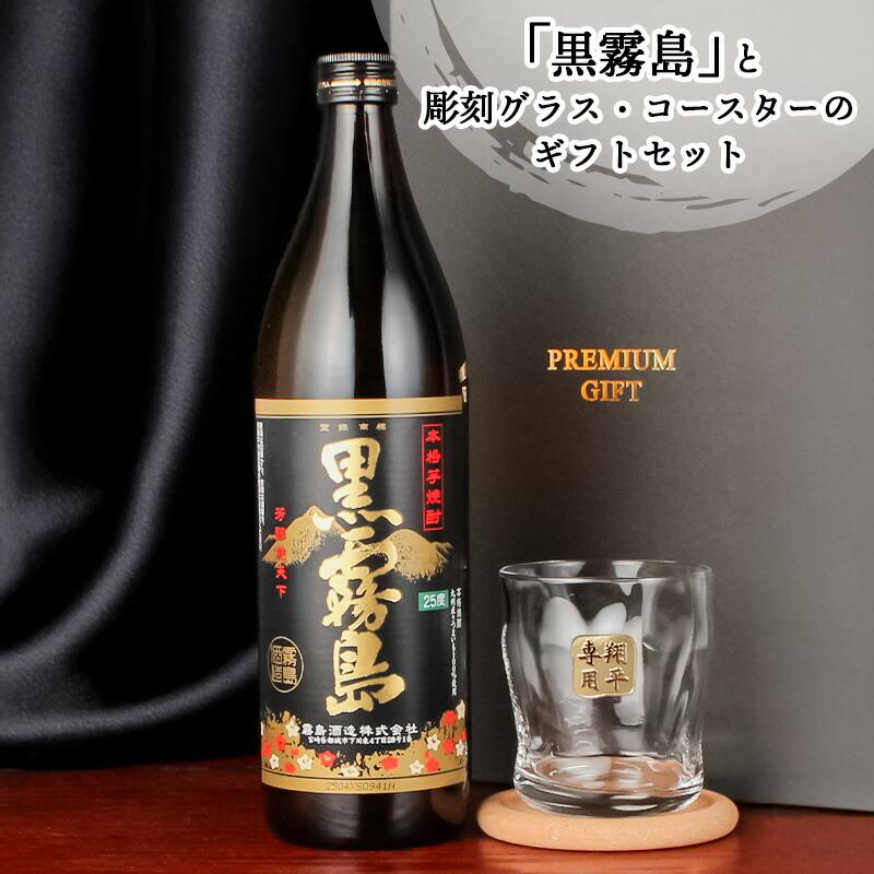 霧島 黒霧島 赤霧島 名入れ お酒 焼酎 酒 芋焼酎 900ml 25度 ロックグラス ギフト プレゼント 結婚記念日 記念品 誕生日 還暦 退職 結婚祝い | 霧島 | 03