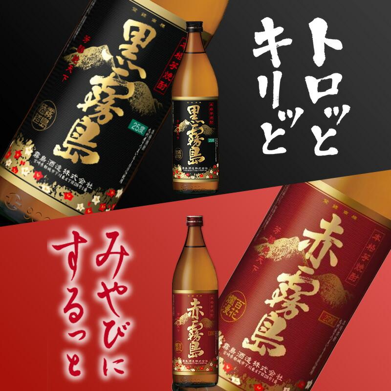 霧島 黒霧島 赤霧島 名入れ お酒 焼酎 酒 芋焼酎 900ml 25度 ロックグラス ギフト プレゼント 結婚記念日 記念品 誕生日 還暦 退職 結婚祝い | 霧島 | 05
