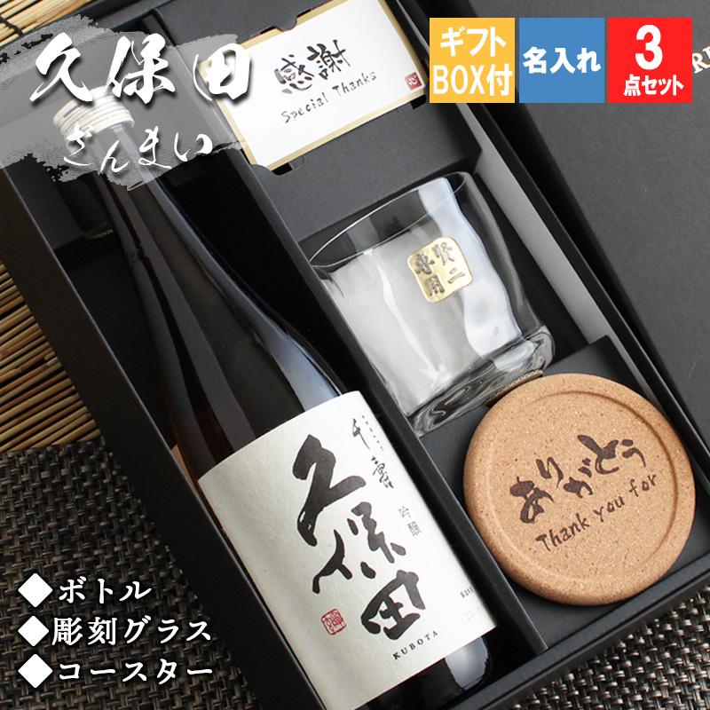 久保田 ロックグラス 名入れ 千寿 日本酒 お酒 清酒 純米 父 長寿