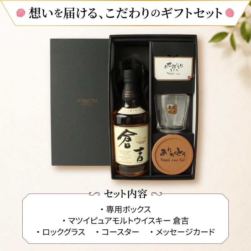 倉吉 700ml 名入れ ウイスキー お酒 43度 ロックグラス セット ピュア
