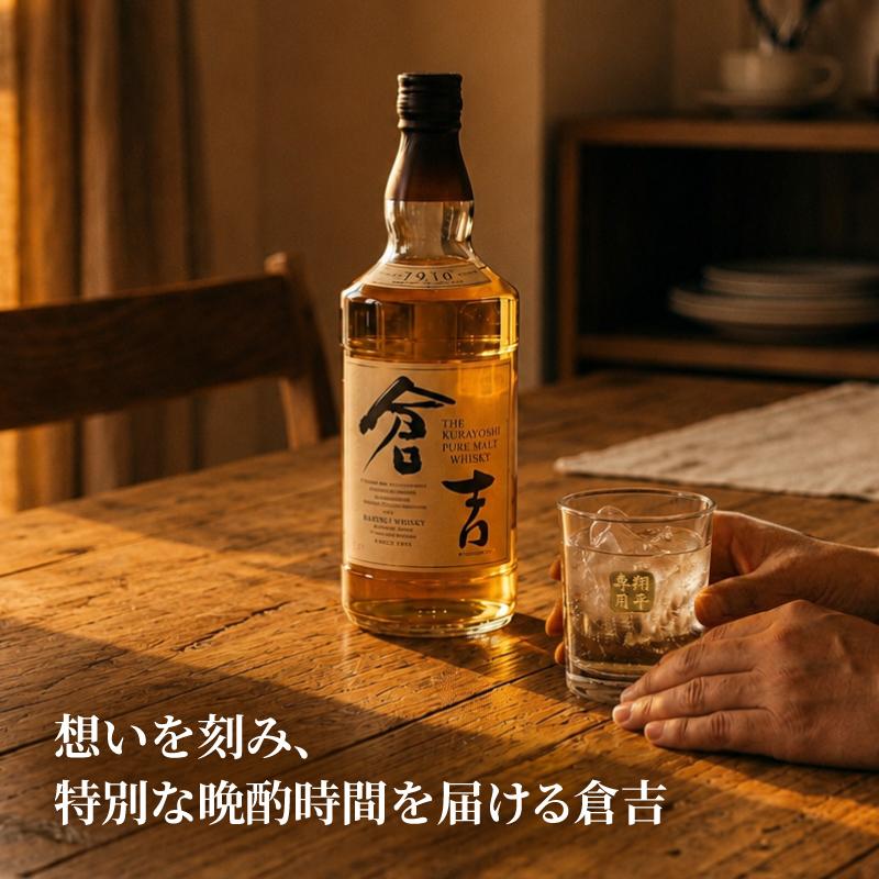 倉吉 700ml 名入れ ウイスキー お酒 43度 ロックグラス セット ピュア